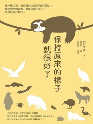 cover image of 保持原來的樣子就很好了
